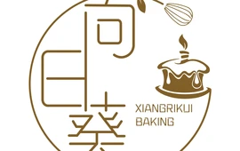 向日葵烘焙(科技街店)