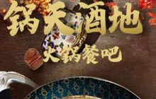 锅天酒地·火锅餐吧餐厅图片