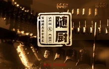 随厨·家宴(烈山大道店)餐厅图片