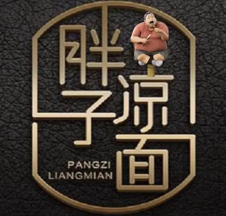 胖子凉面总店(南环大道店)餐厅图片