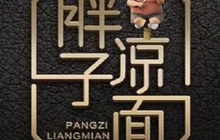 胖子凉面总店(南环大道店)餐厅图片