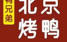 鸭兄弟北京烤鸭(龙兴路2店)餐厅图片