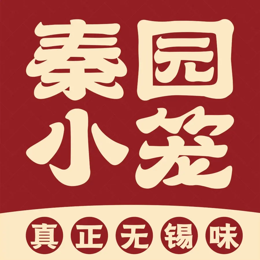 秦园小笼(荡口古镇店)美食图片