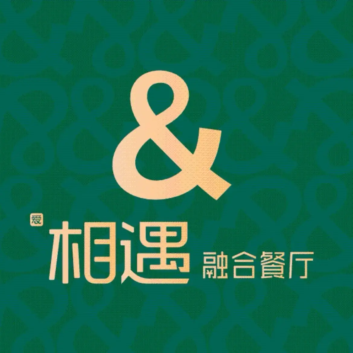 相遇·融合餐厅(大港店)