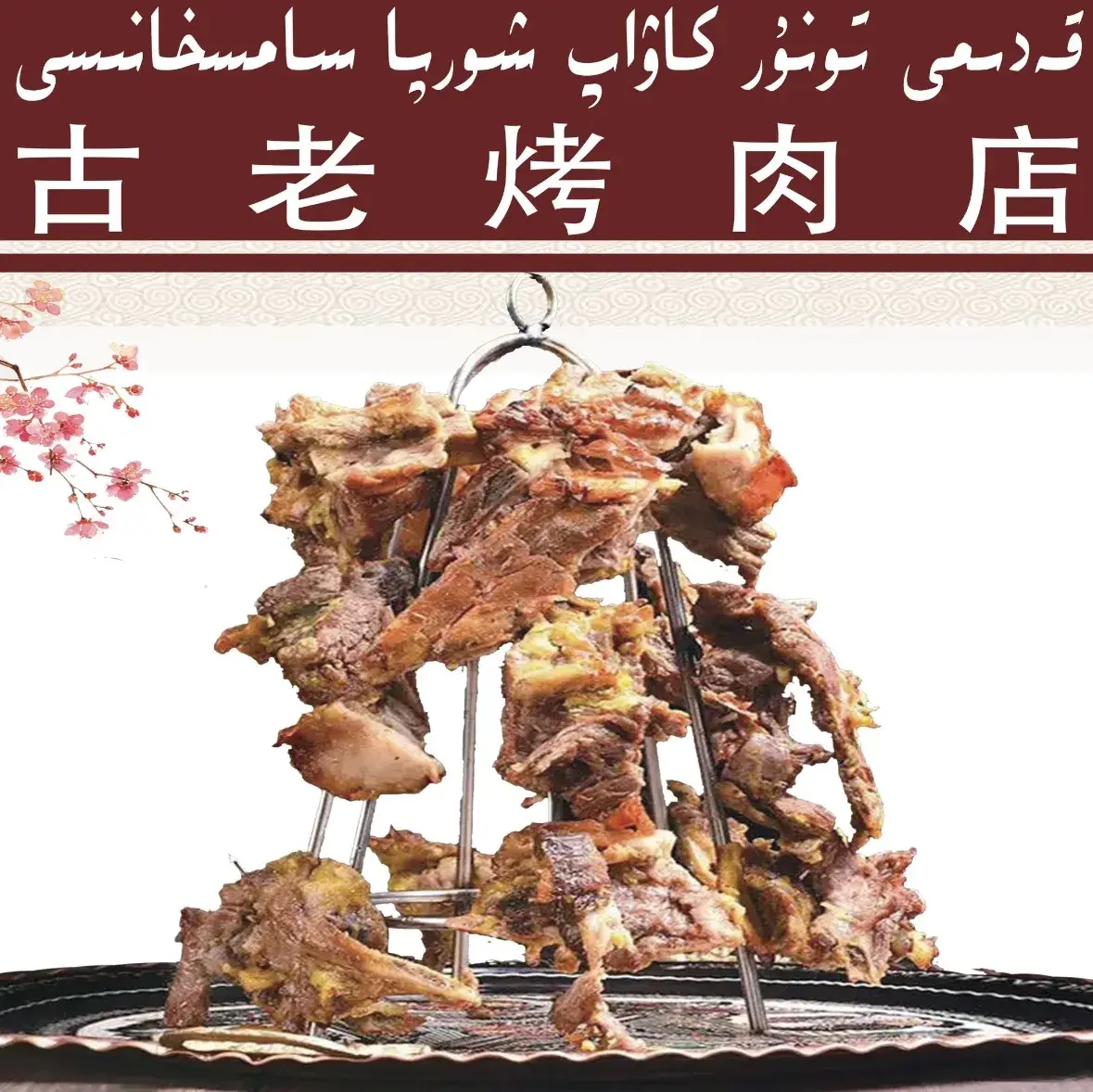 古老烤肉店