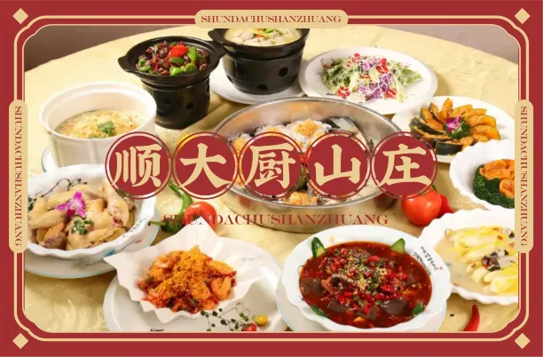 顺大厨山庄(寮步分店)