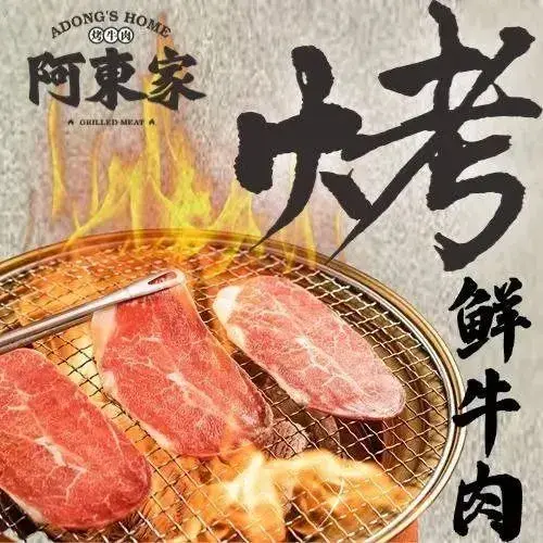 阿东家烤牛肉(滨湖万科里店)