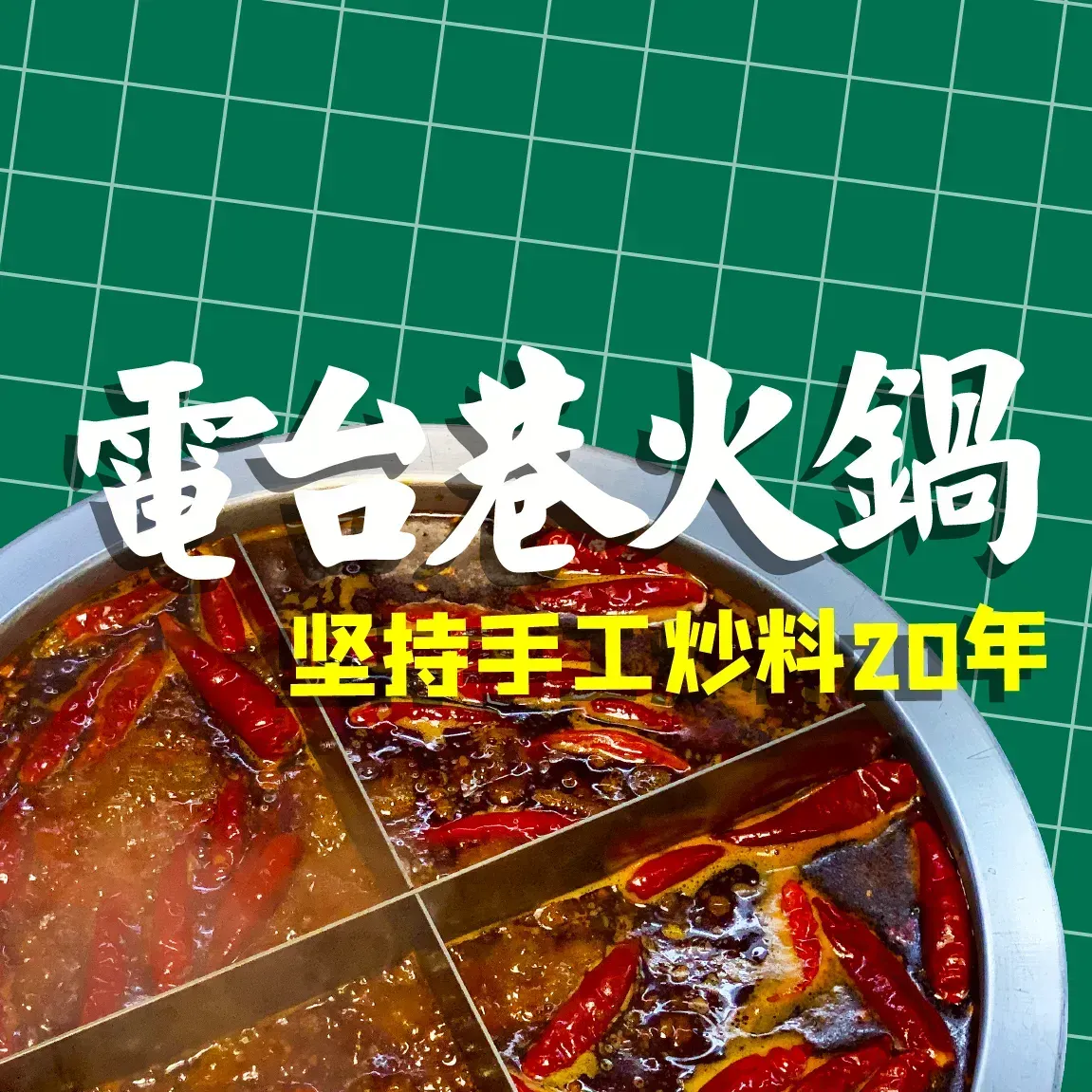 电台巷火锅(天津旗舰店)