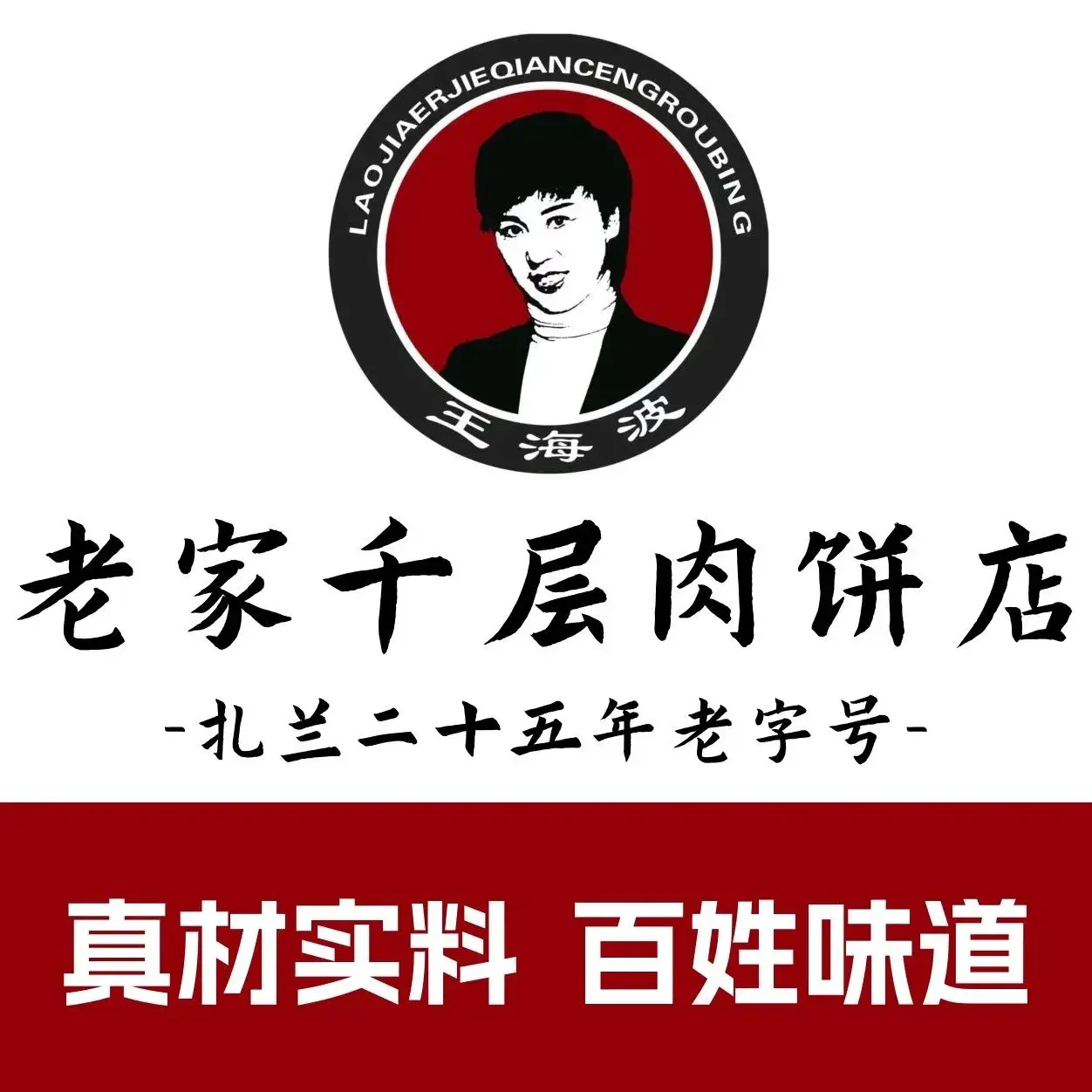 老家千层肉饼店(总店)美食图片