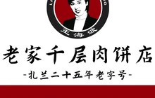 老家千层肉饼店(总店)餐厅图片