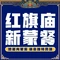 红旗庙新蒙餐