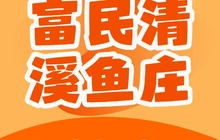 清溪农家鱼庄餐厅图片