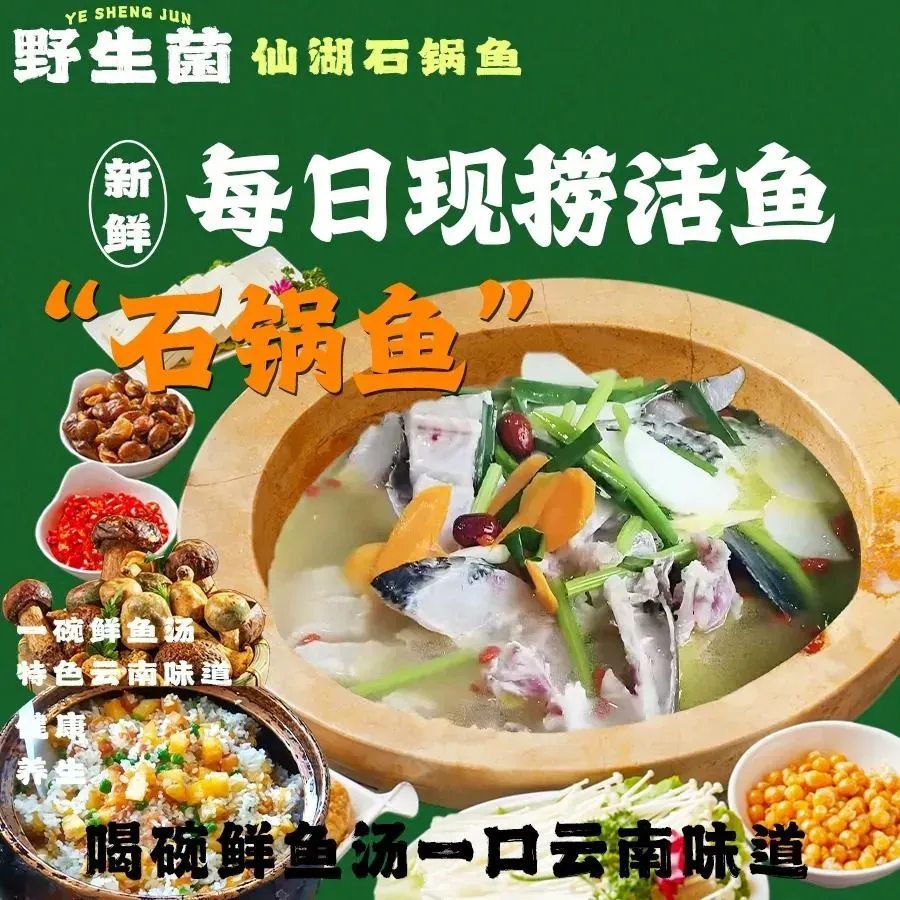 野生菌仙湖石锅鱼(湖畔西路店)