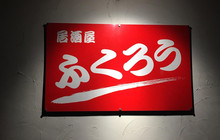 Fukuro餐厅图片