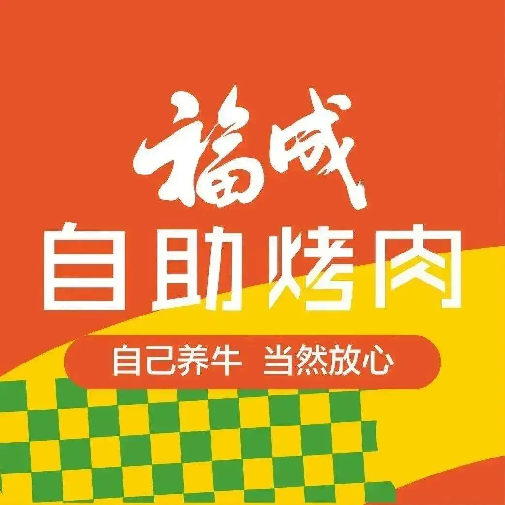 福成自助烤肉(兴隆店)