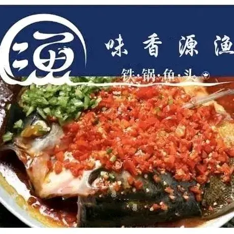 味香源渔坊·传承秘制