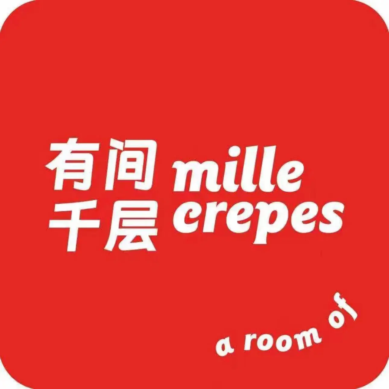 有间千层(克山店)