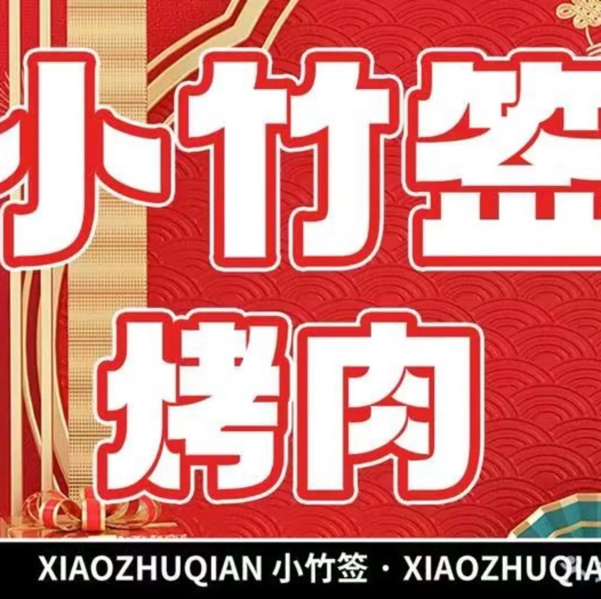小竹签烤肉盐帮菜纸包鱼(建西街店)