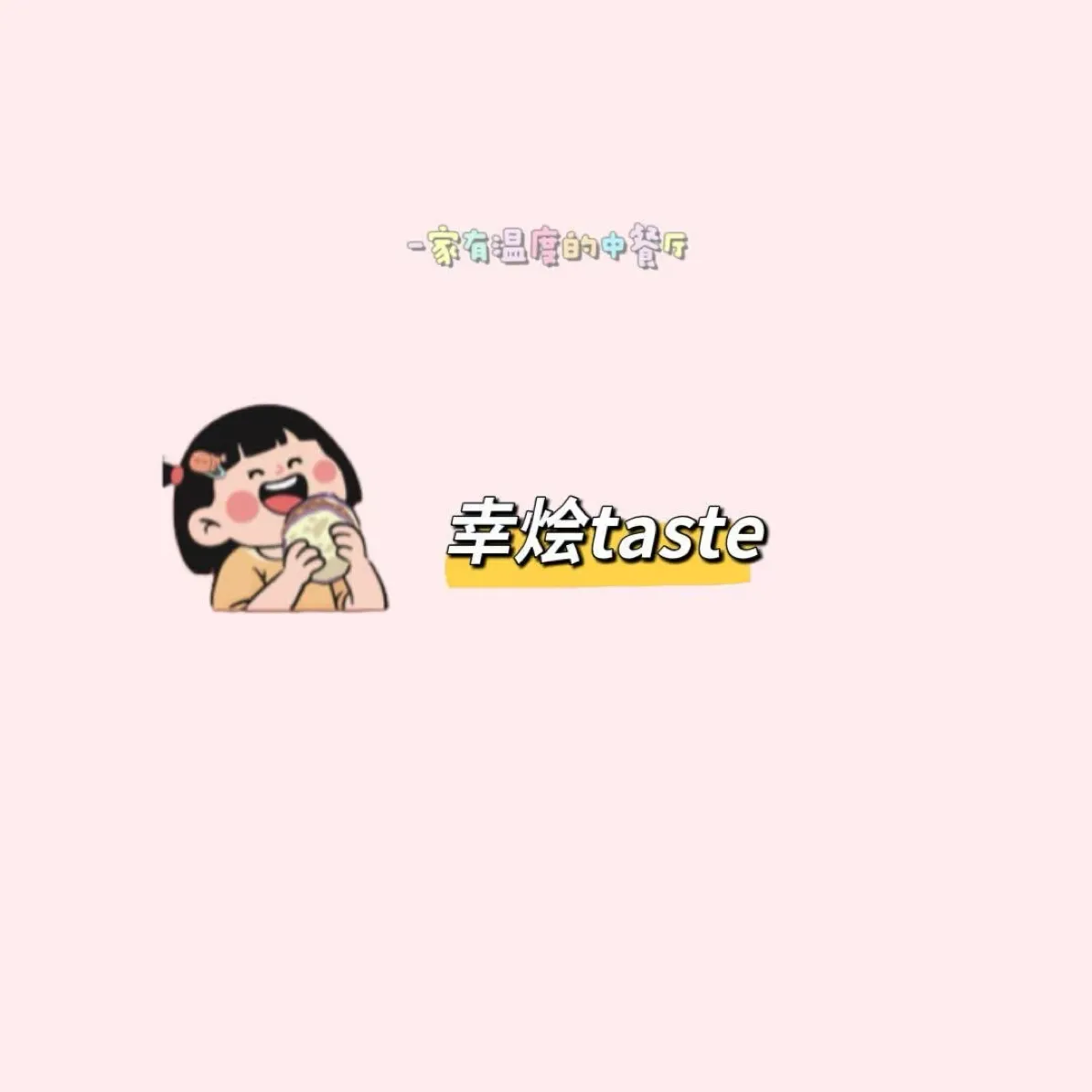 幸烩taste