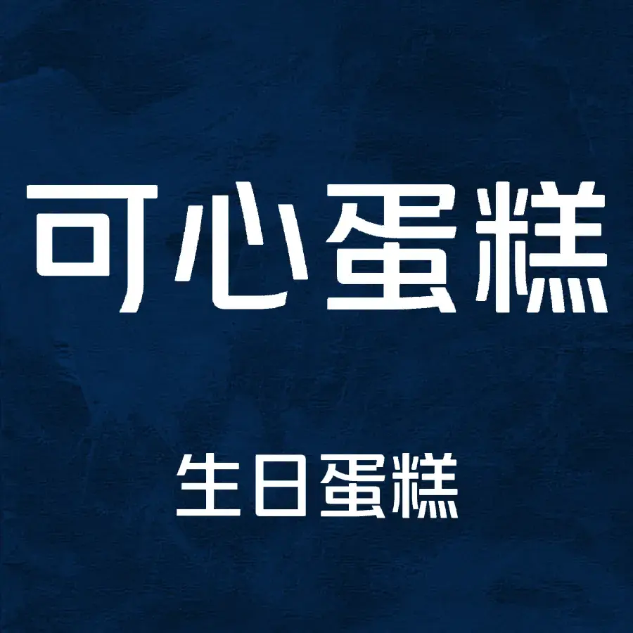 可心蛋糕面包坊