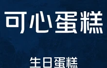 可心蛋糕面包坊餐厅图片