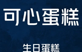 可心蛋糕面包坊