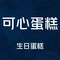 可心蛋糕面包坊