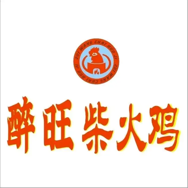 醉旺柴火鸡(黄平店)