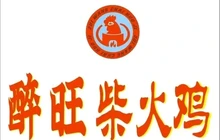醉旺柴火鸡(黄平店)餐厅图片