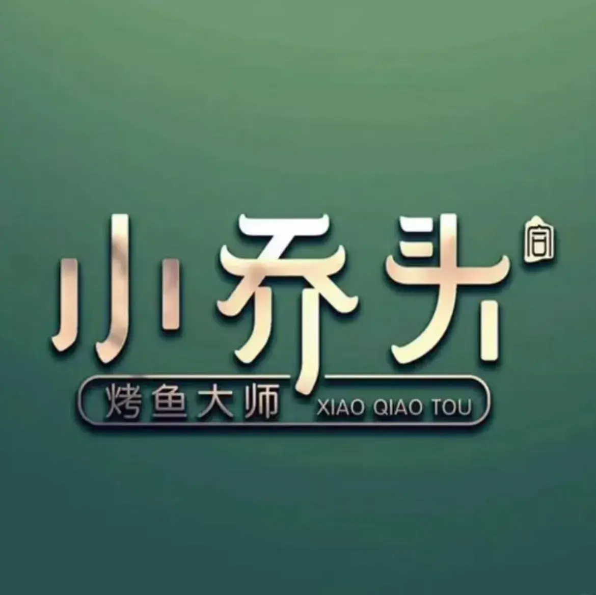 小乔头脆皮烤鱼重庆鸡公煲(学生街店)美食图片