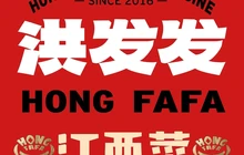 洪发发·江西小炒(政和店)餐厅图片