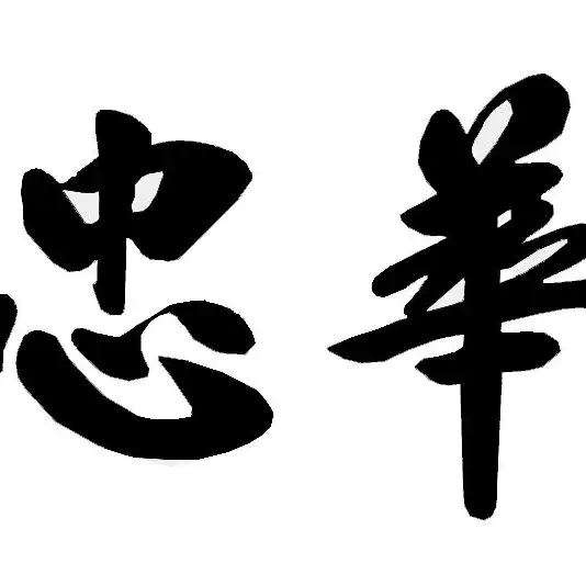 忠华手抓大王·清真(硷沟沿总店)