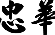 忠华手抓大王·清真(硷沟沿总店)餐厅图片