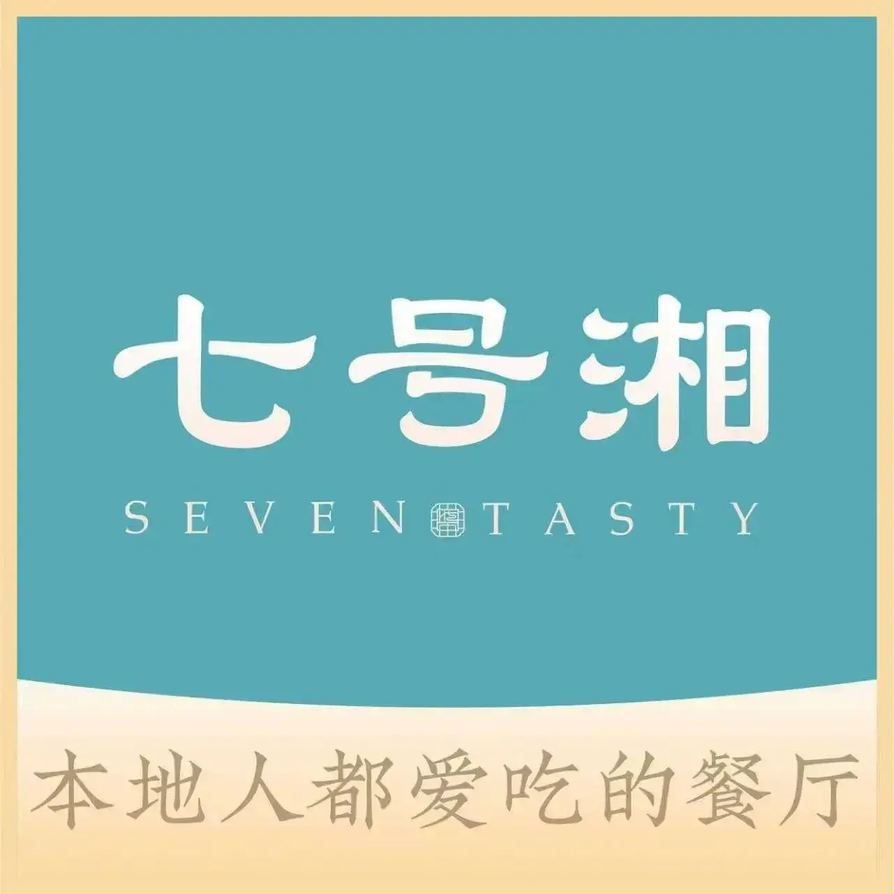 七号湘(洋湖富力店)