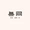 株洲珺丽豪生酒店·无问