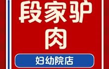 段家驴肉(妇幼院店)餐厅图片