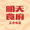 明天食府(红沙湾店)
