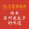 王记姚家味·地道苏帮菜(新庄店)