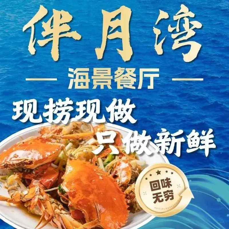 伴月湾海景餐厅(老字号)