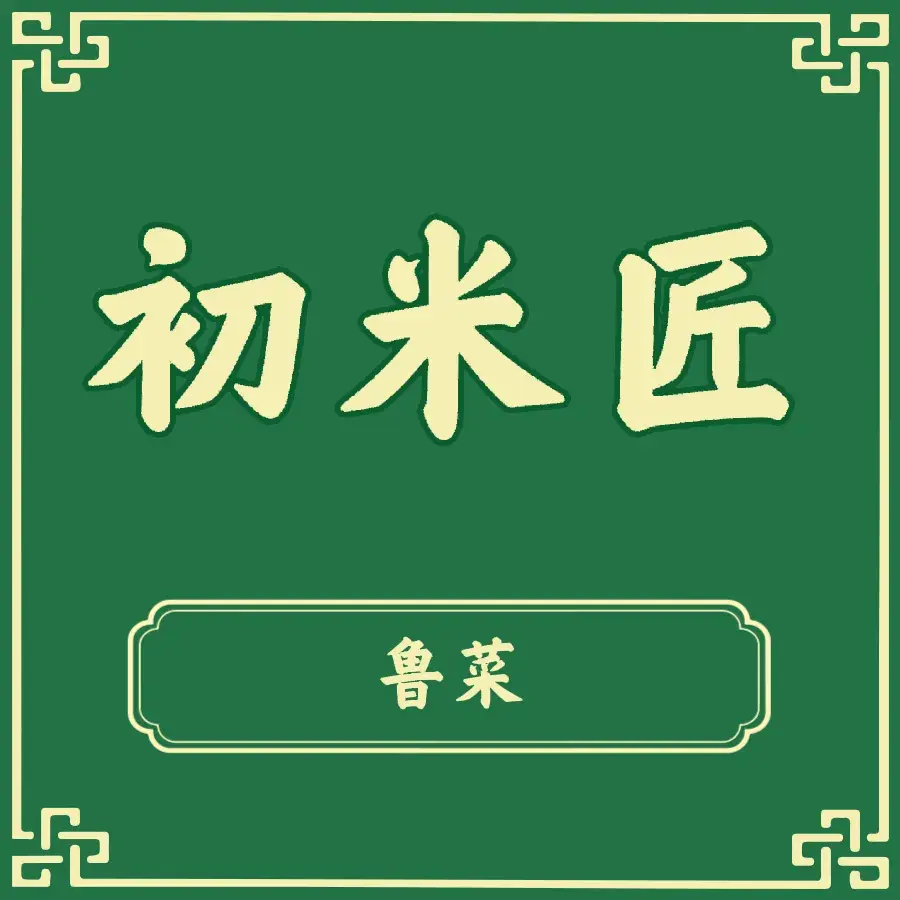 初米匠
