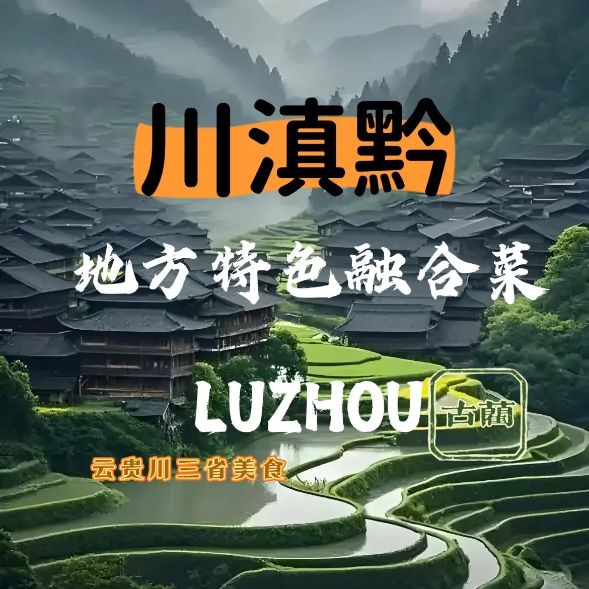 川滇黔地方特色融合菜餐厅图片