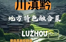 川滇黔地方特色融合菜餐厅图片