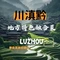 川滇黔地方特色融合菜