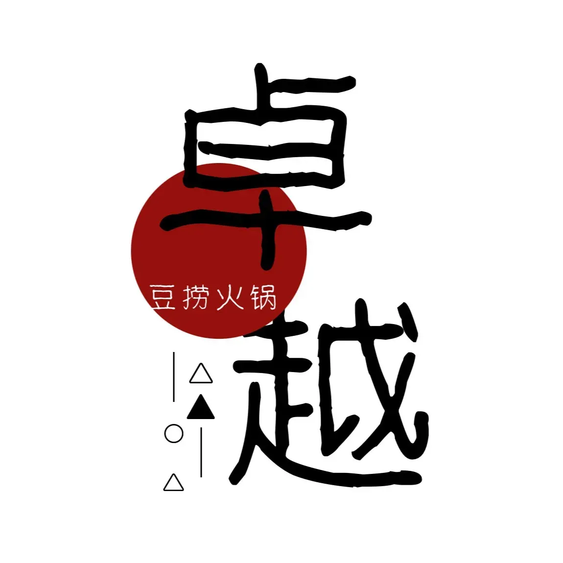 食在卓越豆捞火锅(经开六区店)
