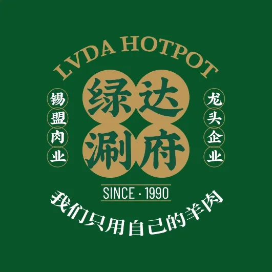 绿达涮府锡盟鲜羊火锅(呼市总店)