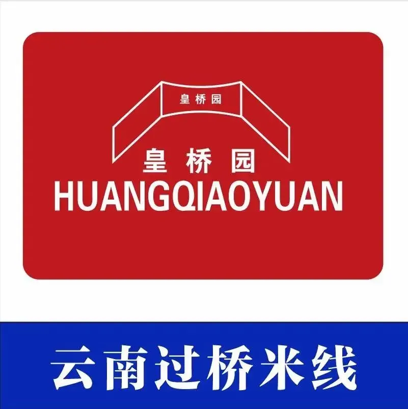 皇桥园云南过桥米线(五华大厦店)