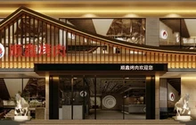 顺鑫烧烤城(灯塔店)餐厅图片