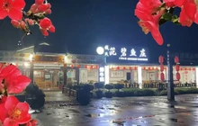 钱氏茈碧鱼庄餐厅图片
