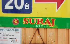 SURAJ(和泉店)