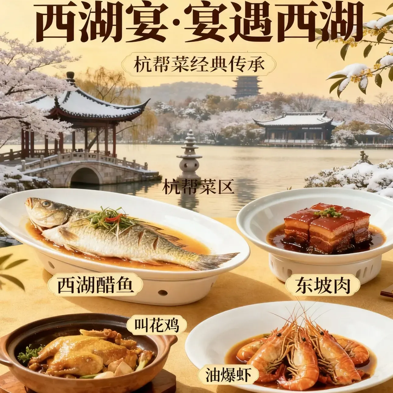 西湖宴(虎跑店)